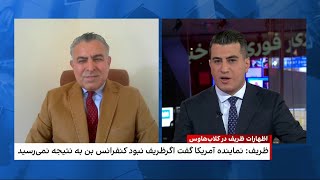 ارزیابی مراد ویسی، ایران اینترنشنال از اظهارات ظریف در کلاب‌هاوس