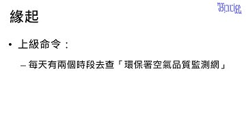 利用 Google Apps Script 取得 Open Data - (01)程式說明及緣起