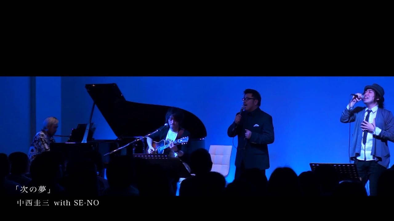 次の夢／中西圭三 with SE-NO