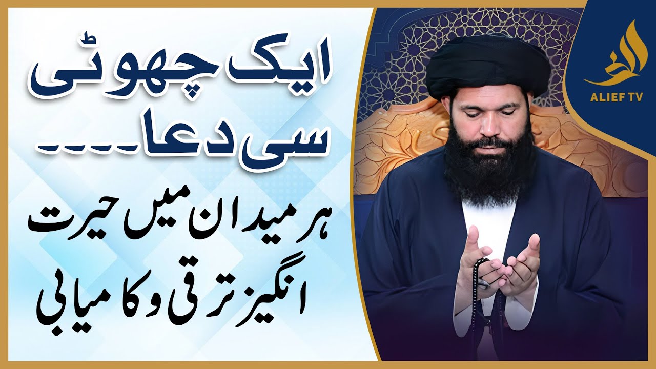 Ek Chhoti Si Dua. Har Midaan Main Zabardast Tarqqi Or Kamiyabi| Alief TV