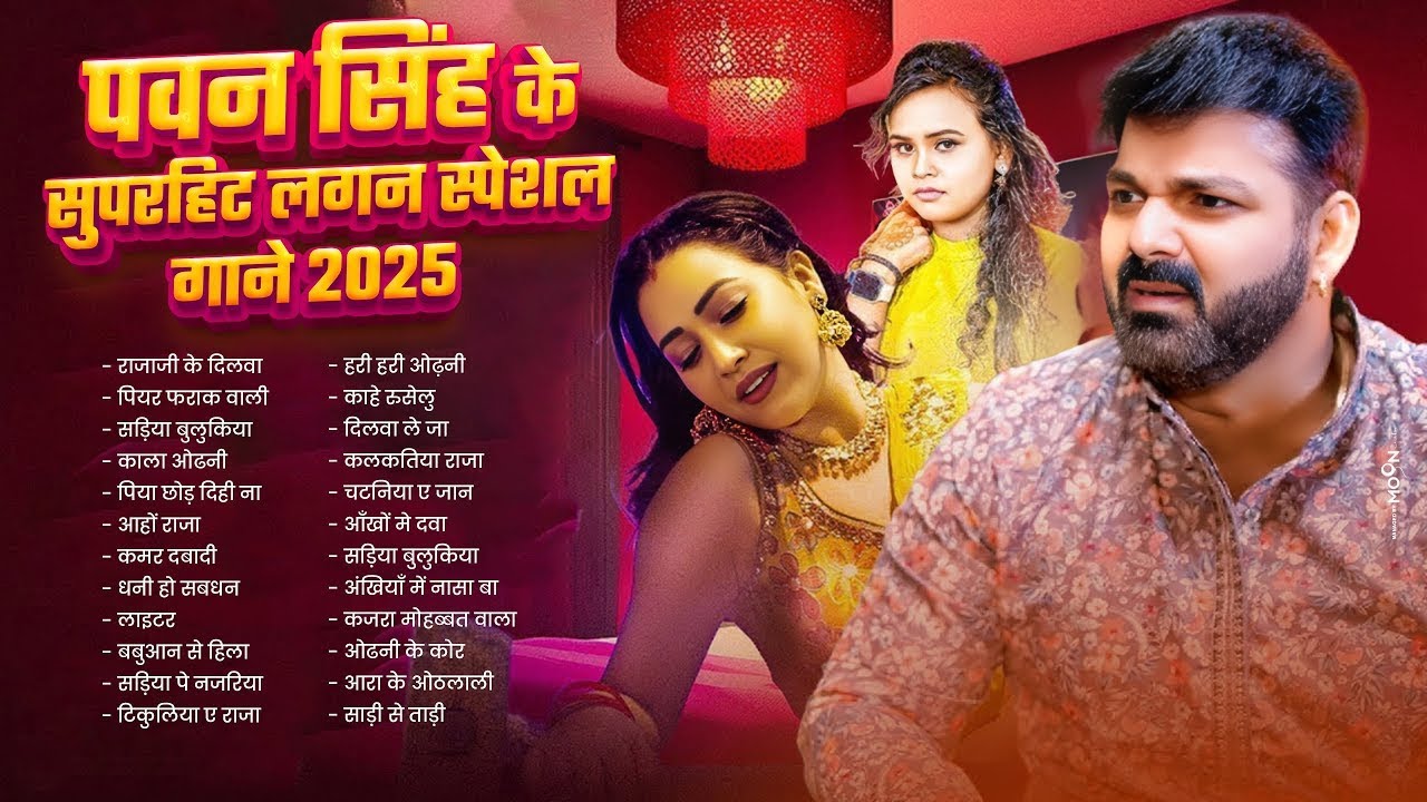 #Pawan Singh का सुपरहिट Bhojpuri Song | #Pawan Singh Ke Naya Gana | Nonstop Bhojpuri Hits Song 2025