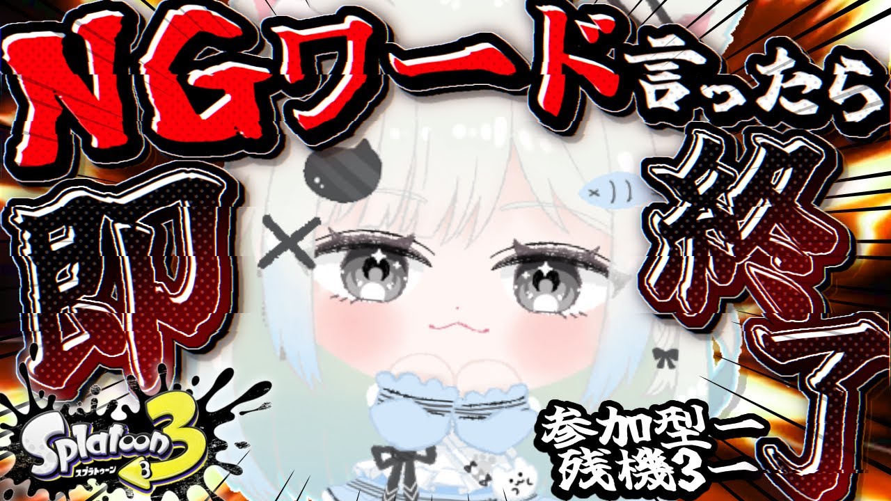【スプラ3/参加型】残機3‼️NGワード言ったら即終了‼️10戦耐える･･･！！！！🔥【スプラトゥーン3/Vtuber/新人Vtuber/個人Vtuber】