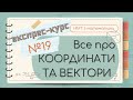 №19 Основне  про КООРДИНАТИ та ВЕКТОРИ (ЕКСПРЕС-КУРС до НМТ з математики)