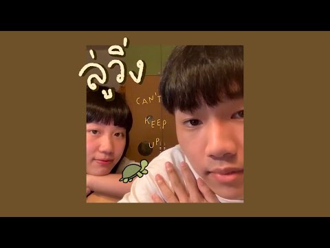 ลู่วิ่ง - Tilly Birds (cover) | serious bacon