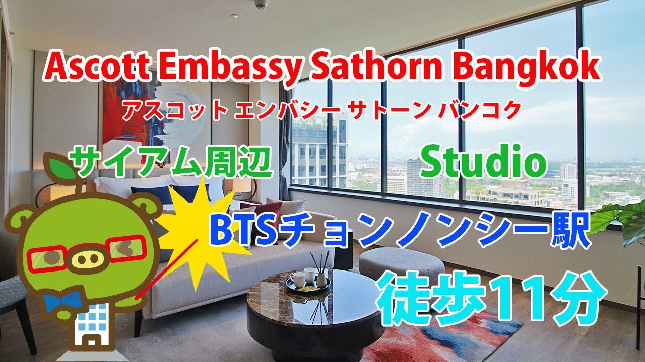 Ascott Embassy Sathorn Bangkok / Studio – すずき不動産 お部屋紹介ビデオ | เนื้อหาทั้งหมดเกี่ยวกับแอ ส คอ ท สาทรที่สมบูรณ์ที่สุด