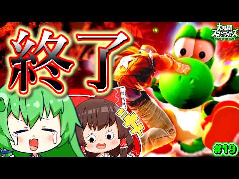 自　滅　の　ヨ　ッ　シ　ー　２【スマブラSP】【ゆっくり実況】【ヨッシーPart.19】