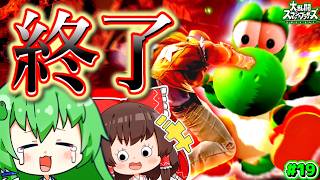 自 滅 の ヨ ッ シ ー 2【スマブラSP】【ゆっくり実況】【ヨッシーPart.19】