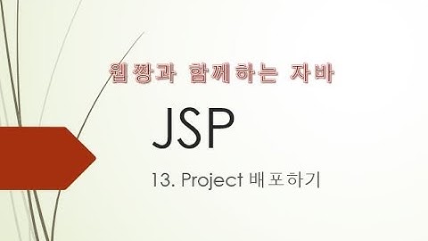 Webjjang JSP ver.2022.05 14-01 개발된 프로젝트 배포하기(웹짱과 함께하는 JSP)