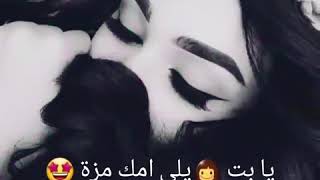 يا بت يلي امك مزة 💜