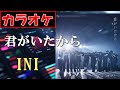 【カラオケ】君がいたから/ INI▼映画 INI THE MOVIE『I NEED I』主題歌《Instrumental》