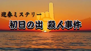 旅行先で偶然、事件に巻き込まれました【迎春ミステリー 初日の出殺人事件】