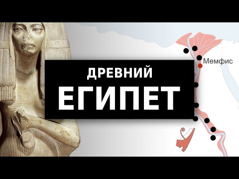 История Древнего Египта