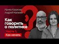 Как говорить о политике — Разговор первый: как начать