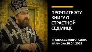 Обязательно прочтите эту книгу на Страстную