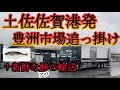 これが鮮魚の追っ掛けという仕事‼️【鮮魚】【令和風追っ掛け】【長距離トラック運転手】