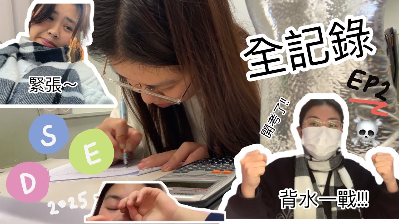DSE全紀錄EP2 ｜2025dse背水一戰｜￼留在考場五六個鐘🥹｜￼中英文考後感受 ￼