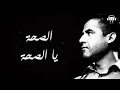 شاب مامي الصحة يا الصحة شاب مامي الصحة يا الصحة