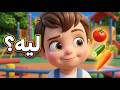 أغنية خضار خضار للأطفال يلا ناكل خضار بدون موسيقى كنوز الجنة أغنية خضار خضار للأطفال يلا ناكل خضار بدون موسيقى كنوز الجنة