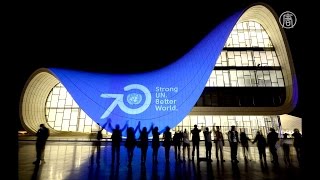 ООН празднует юбилей – 70 лет (новости) ООН празднует юбилей – 70 лет (новости)
