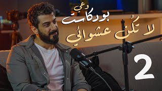 بودكاست وعي 2 || لا تكن عشوائي للنهوض من جديد || مع اسماعيل تمر و مهاب أيوب