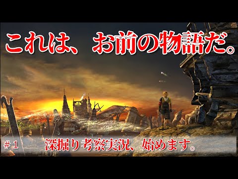 【心に残り続けるRPG】FF10を実況で語り尽くしたい！『ファイナルファンタジーX / Final Fantasy X』#1