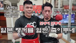 윤덕노(OPBF 챔피언) 일본 미들급 랭커를 얼반 죽이뿌네 #boxing #mma #ufc #sports #복싱 #권투 #챔피언 #제이나인 #유산소운동 #맨몸운동 #복싱스파링
