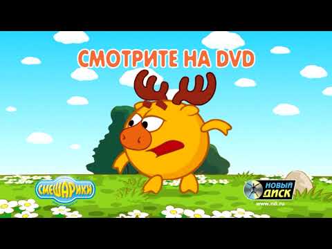 Реклама на DVD Смешарики: ??