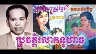 ប្រវត្តិលោកនូហាច,The biography of NOU HACH,Khmer History,