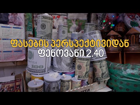 ფასების პერსპექტივიდან - ფენოვანი 2.40 (ანონსი)