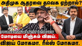 அதிமுக தவெக ஆதரவு, பதறும் இடதுசாரிகள் மற்றும் விசிக | Umapathy Interview 