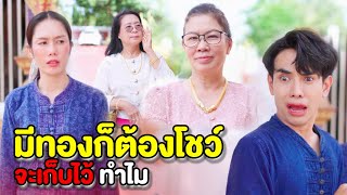 ไม่มีทองใส่ ไม่ไปวัด(ละครสั้นแม่หลวงนี) | หนังสั้น Pakbung Films