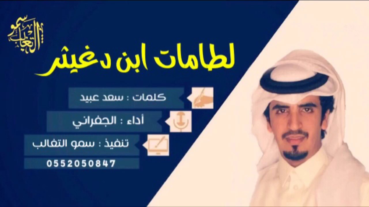 #طرررب لطامات ابن دغيثر كلمات :سعد عبيد اداء :الجفراني 2017 + MP3
