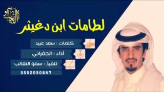 #طرررب لطامات ابن دغيثر كلمات :سعد عبيد اداء :الجفراني 2017 + MP3