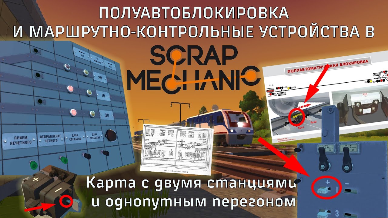 ПОЛУАВТОБЛОКИРОВКА В Scrap Mechanic! Реалистичная железная дорога! Обзор карты