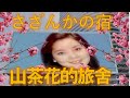 鄧麗君 Teresa Teng さざんかの宿 山茶花的旅舍 懷念經典動聽日語老歌回味 請戴上耳機 鄧麗君 Teresa Teng さざんかの宿 山茶花的旅舍 懷念經典動聽日語老歌回味 請戴上耳機