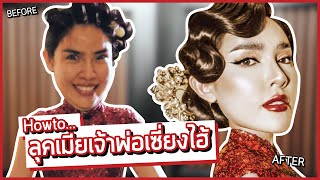 How To....ลุคเมียเจ้าพ่อเซี่ยงไฮ้ สวยรวยรับตรุษจีน | Nisamanee.Nutt