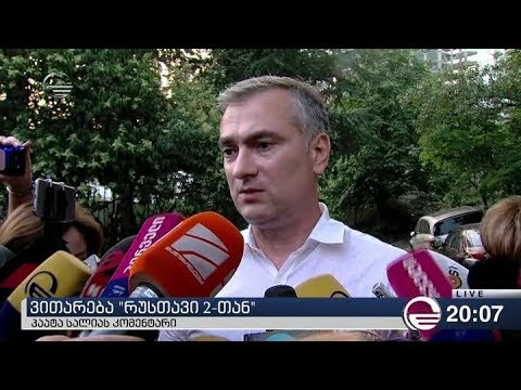 პაატა სალია რუსთავი 2 ში მივიდა