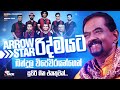 Bandula Wijeweera with Arrow Star | බන්දුල විජේවීර ඇරෝ ස්ටාර් සමඟ