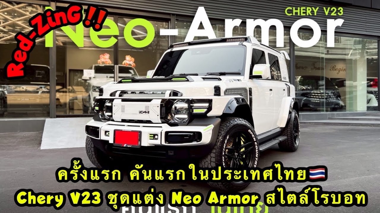 Red-ZinG‼️SP EP 30 : ครั้งแรก คันแรกในประเทศไทย🇹🇭 Chery V23 ชุดแต่ง Neo Armor สไตล์โรบอท