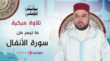تلاوة تهتز لها القلوب | ما تيسر من سورة الأنفال | يونس اخويلي