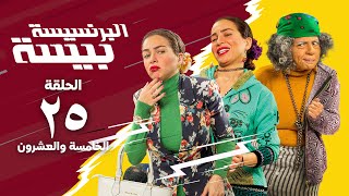 مسلسل البرنسيسة بيسة - مي عز الدين - الحلقة الخامسة و العشرون | El Brensesa Bisa Series Episode 25