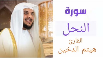 سورة النحل | بصوت القارئ هيثم الدخين