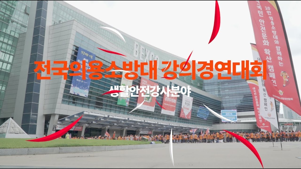 전국의용소방대 강의 경연대회 - 생활안전강사