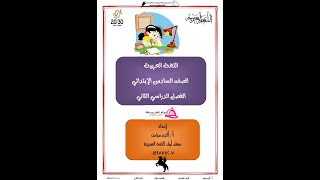 أقوى مذكرة شرح وتدريبات اللغة العربية للصف السادس الفصل الدراسي الثاني 2022