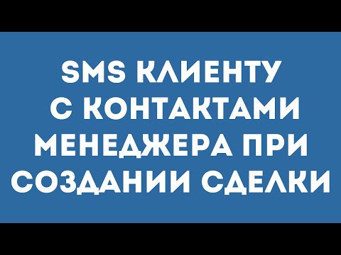 SMS клиенту с
