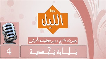 تلاوة نجدية من سورة الليل للشيخ عبداللطيف المحيش