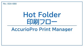 No.03A-080 Hot Folder 印刷フロー（AccurioPro Print Manager）