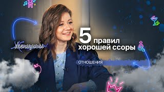 Ссоры в отношениях: как договориться и не разойтись