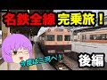 【ゆっくり実況】名鉄全線完乗旅　後編　～三河エリアの攻略～