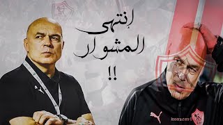 اعتزال مدرب الزمالك السابق التدريب!